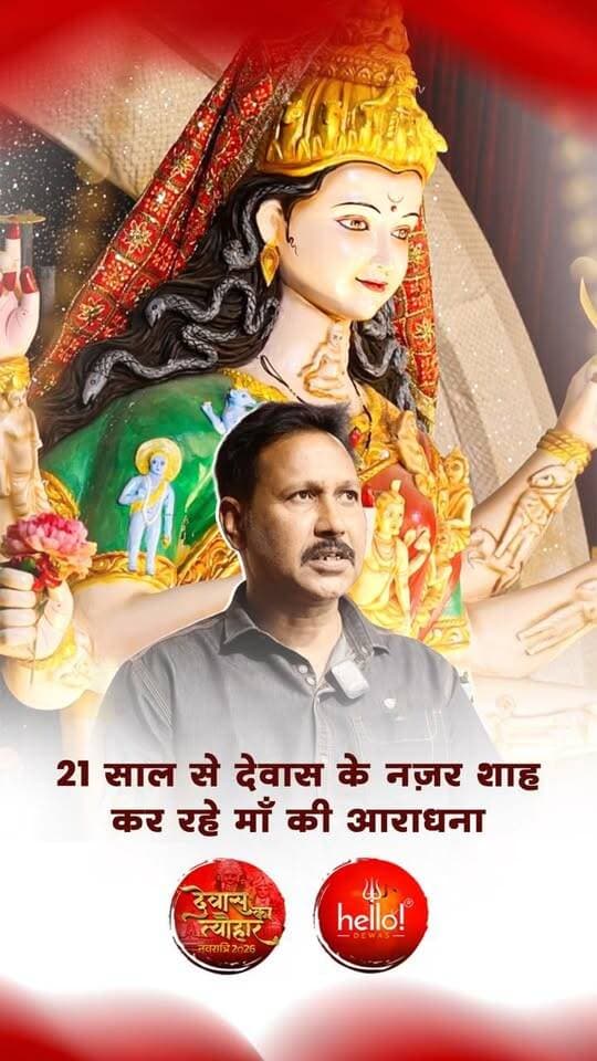 21 साल से देवास के नज़र शाह देवास बस स्टैंड पर बैठा रहे है माँ की प्रतिमा
देवास का त्योहार : नवरात्रि 2026
Follow us for more
#hellodewas
Powered by - Amaltas Super speciality Hospital Dewas
@amaltassuperspecialityhospital
------------------
Powered by - Nirlip Sports and Fitness Hub
@nirlip_
Central India’s Biggest Turf and International Standard
Badminton Wooden Court
One Spot For Sports & Fitness in Dewas.
Gym | Badminton | Turf | Cafe
📱 : 9713219444 |
📍 Rajoda Road, Dewas
—————————
Powered by -
Golden Kettley Chai - सुपर आसाम चाय
@goldenkettley
For Distributorship Contact - +91 95842 40810
-—————————
Powered by -
Sky Dine Rooftop Restaurant and Cafe
@skydinerooftoprestaurant
Dewas | Dewas City | Dewas Update | देवास | देवास शहर | Navratri 2025