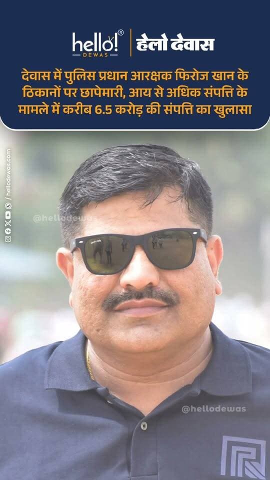 देवास। आय से अधिक संपत्ति अर्जित करने के मामले में पुलिस प्रधान आरक्षक फिरोज खान के खिलाफ इंदौर और उज्जैन की संयुक्त टीमों ने कार्रवाई की है। वर्तमान में फिरोज खान पुलिस प्रशिक्षण महाविद्यालय (PTC), इंदौर में पदस्थ हैं। प्रारंभिक जानकारी के अनुसार, जांच के दौरान देवास और इंदौर जिले में उनकी करीब 20 संपत्तियां होने की जानकारी सामने आई है। इन संपत्तियों का अनुमानित मूल्य करीब साढ़े छह करोड़ रुपये बताया जा रहा है।
प्राप्त जानकारी के अनुसार, इंदौर निवासी रोशनी वर्मा की शिकायत के बाद संपत्तियों का सत्यापन किया गया था। शिकायत में फिरोज खान की कथित तौर पर आय के ज्ञात स्रोतों से अधिक संपत्ति अर्जित करने की बात कही गई थी। सत्यापन के दौरान विभिन्न स्थानों पर प्लॉट, आवास और अन्य संपत्तियों की जानकारी सामने आने के बाद सर्चिंग की कार्रवाई शुरू की गई।
कार्रवाई के तहत देवास जिले में चार टीमें और इंदौर में तीन टीमें तैनात होने की जानकारी दी गई, जबकि उज्जैन की टीमों का भी सहयोग लिया जा रहा है। बागली में खेत, इटावा और बाईपास क्षेत्र में प्लॉट तथा इंदौर के विजय नगर और आदर्श नगर स्थित आवास सहित अलग-अलग स्थानों पर सर्चिंग की जा रही है।
अधिकारियों के अनुसार, कार्रवाई के दौरान संबंधित ठिकानों की तलाशी ली जा रही है। आय से अधिक संपत्ति के संबंध में जांच जारी है और सर्चिंग पूरी होने के बाद संपत्तियों तथा अन्य दस्तावेजों के आधार पर आगे की कानूनी कार्रवाई की जाएगी। फिलहाल करीब साढ़े छह करोड़ रुपये की संपत्ति का आंकड़ा प्रारंभिक जानकारी पर आधारित है।
.
In news ad
.
Dewas | Dewas City | Dewas Update | देवास | देवास शहर | Dewas News | Hello Dewas
#dewas #hellodewas #dewasnews