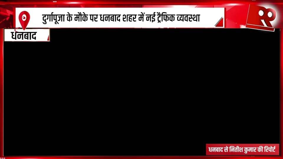 धनबाद प्रशासन ने दुर्गापूजा के दौरान जारी किया ट्रैफिक रूट
Dhanbad administration released traffic routes during Durga Puja.
#Dhanbad #DhanbadNews #TrafficRoute #TrafficAdvisory #DurgaPuja2026