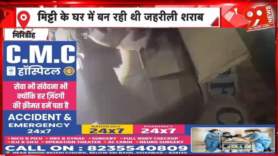 गिरिडीह-देवघर सीमा पर अवैध शराब की मिनी फैक्ट्री का भंडाफोड़, 300 लीटर शराब और स्पिरिट जब्त | 99 News
#Hashtags
#Giridih #GiridihNews #IllegalLiquor #FakeLiquor #LiquorFactory #ExciseDepartment #Raid #LiquorSeized #JharkhandNews #BreakingNews #99News #गिरिडीह #अवैधशराब #नकलीशराब #मिनीफैक्ट्री #उत्पादविभाग #छापेमारी #शराबजब्त #झारखंडन्यूज