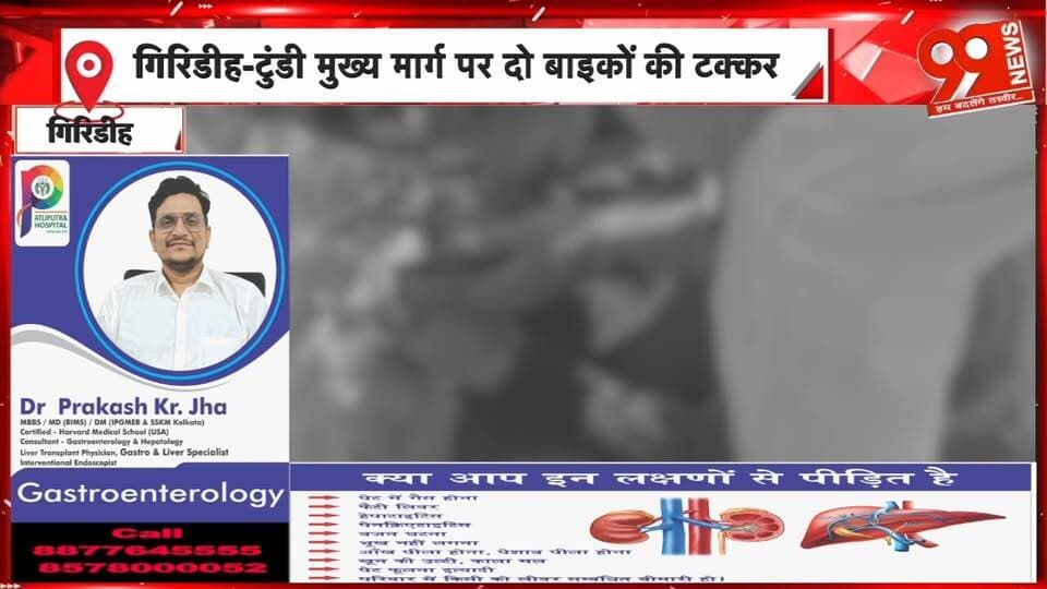 गिरिडीह-टुंडी मुख्य मार्ग पर भीषण सड़क हा/दसा, दो बाइकों की टक्कर में एक की मौ//त तीन गंभीर | 99 News
#Hashtags
#Giridih #Tundi #GiridihNews #RoadAccident #BikeCollision #FatalAccident #Injured #JharkhandNews #BreakingNews #99News #गिरिडीह #टुंडी #सड़कहादसा #बाइकोंकीटक्कर #एककीमौत #तीनघायल #झारखंडन्यूज