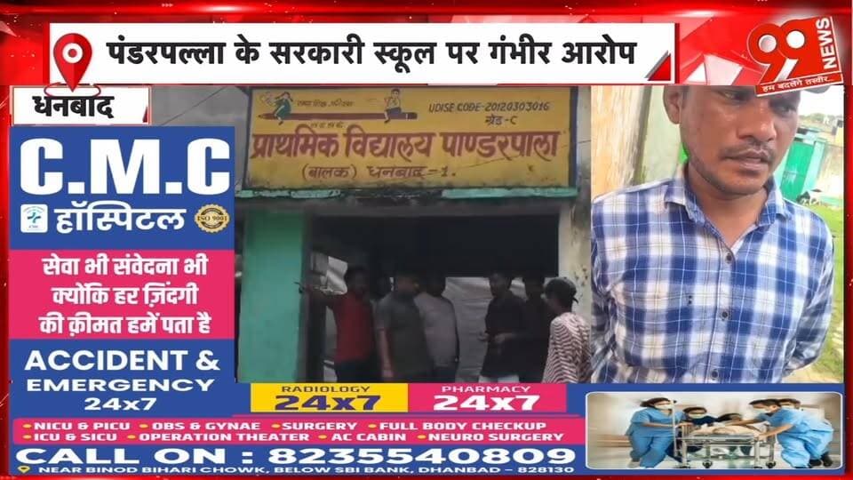 धनबाद के पंडरपल्ला सरकारी स्कूल का वीडियो वायरल, नशे में पढ़ाने का आरोप और मध्याह्न भोजन बंद | 99 News
#Hashtags
#Dhanbad #DhanbadNews #Pandarpalla #GovernmentSchool #ViralVideo #MidDayMeal #SchoolEducation #EducationSystem #JharkhandNews #99News #धनबाद #पंडरपल्ला #सरकारीस्कूल #वीडियोवायरल #नशेमेंपढ़ानेकाआरोप #मध्याह्नभोजन #स्कूलीशिक्षा #झारखंडन्यूज