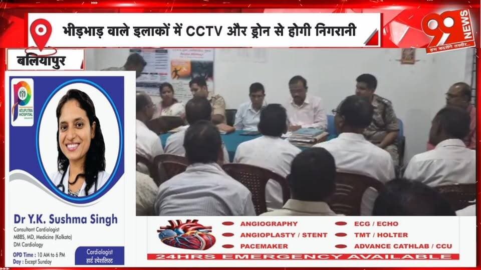 बलियापुर में दुर्गा पूजा को लेकर प्रशासन सख्त, DJ पर प्रतिबंध और CCTV-ड्रोन से होगी निगरानी | 99 News
#Hashtags
#Baliapur #DhanbadNews #DurgaPuja #PeaceCommitteeMeeting #DJBan #CCTVSurveillance #DroneMonitoring #FestivalSecurity #JharkhandNews #99News #बलियापुर #धनबाद #दुर्गापूजा #शांतिसमिति #डीजेपरप्रतिबंध #सीसीटीवी #ड्रोननिगरानी #सुरक्षाव्यवस्था #झारखंडन्यूज