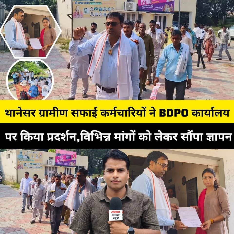 थानेसर ग्रामीण सफाई कर्मचारियों ने कुरुक्षेत्र बीडीपीओ कार्यालय पर किया प्रदर्शन,विभिन्न मांगों को लेकर सौंपा ज्ञापन