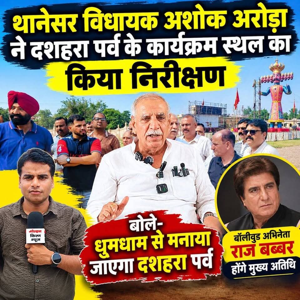 थानेसर विधायक अशोक अरोड़ा ने दशहरा पर्व के कार्यक्रम स्थल का किया निरीक्षण,बोले- धूमधाम से मनाया जाएगा दशहरा पर्व,बॉलीवुड अभिनेता राज बब्बर होंगे मुख्य अतिथि
