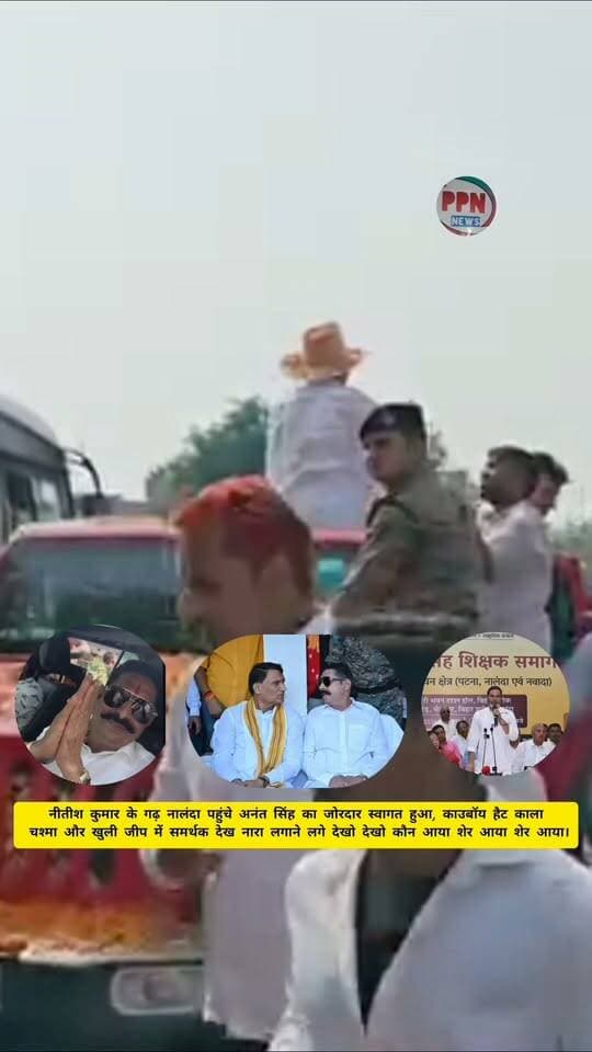 नीतीश कुमार के गढ़ नालंदा पहुंचे अनंत सिंह का जोरदार स्वागत हुआ, काउबॉय हैट काला चश्मा और खुली जीप में समर्थक देख नारा लगाने लगे देखो देखो कौन आया शेर आया शेर आया।