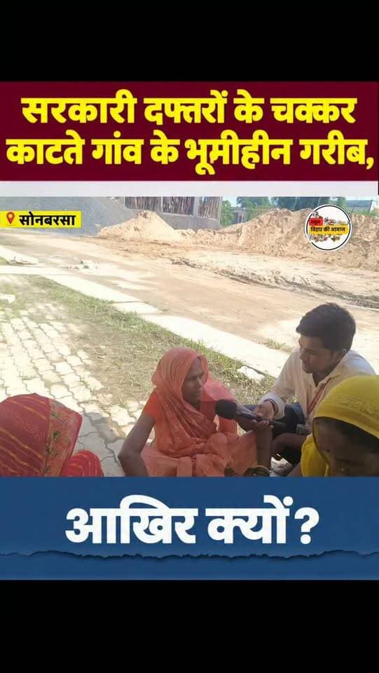सोनबरसा प्रखंड के सैकड़ों भूमीहीन लोग सरकारी दफ्तरों के चक्कर काटते हैं, लेकिन समस्या की सुनवाई नहीं होती, वो फिल्मी डायलॉग सुने ही होंगे सायद आप ....
"तारीख पर तारीख, तारीख पर तारीख... तारीख मिलती है, इंसाफ नहीं मिलता माय लॉर्ड!"
.
.
.
#न्यू़जबिहारकीआवाज #newsbiharkiaawaj #sonabarsa
#Sitamarhi #Bihar District Administration Sitamarhi
