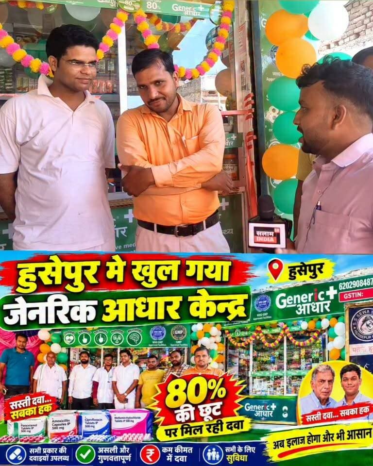 हुसेपुर मे खुला जेनरिक आधार केंद्र यहाँ मिल रही 80% छुट पर सभी दवाएँ!