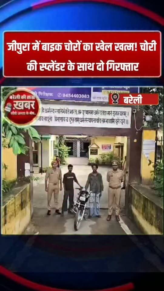 भोजीपुरा में बाइक चोरों का खेल खत्म! चोरी की स्प्लेंडर के साथ दो गिरफ्तार #viral #flowers #bareilly #up #news