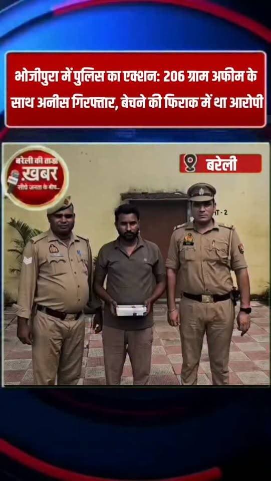 भोजीपुरा में पुलिस का एक्शन: 206 ग्राम अफीम के साथ अनीस गिरफ्तार, बेचने की फिराक में था आरोपी #viral #flowers #bareilly #up #news