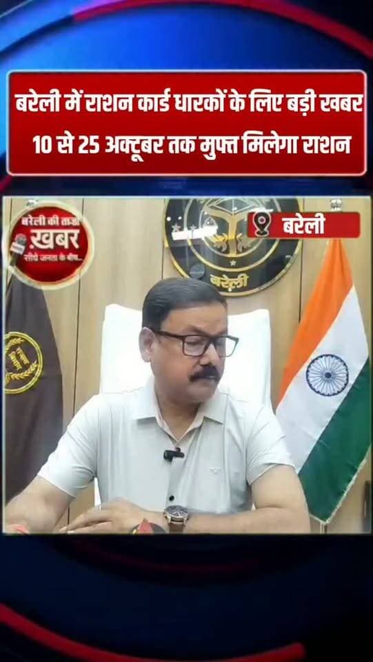 बरेली में राशन कार्ड धारकों के लिए बड़ी खबर! 10 से 25 अक्टूबर तक मुफ्त मिलेगा राशन, जानें कितना गेहूं-चावल मिलेगा #viral #flowers #bareilly #up #news
