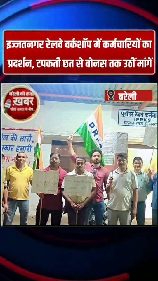 इज्जतनगर रेलवे वर्कशॉप में कर्मचारियों का प्रदर्शन, टपकती छत से बोनस तक उठीं मांगें #viral #flowers #bareilly #up #news