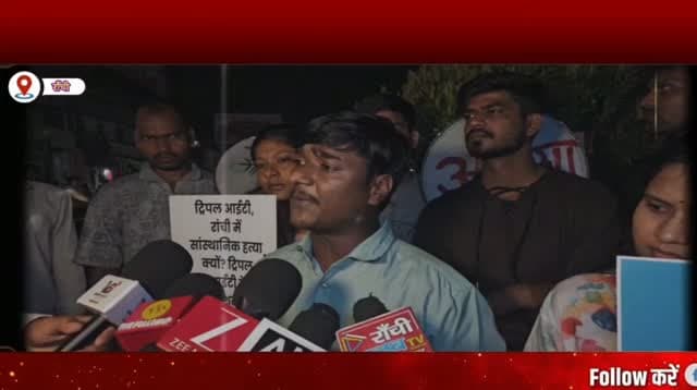 Ranchi Protest ! ट्रिपल IT निदेशक के इस्तीफे की मांग, Aditya Case और Dumka मामले में न्याय की आवाज
#RanchiNews #JharkhandNews #RanchiProtest #IIITRanchi #AdityaCase