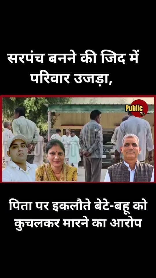Churu सरपंची की जिद, रिश्तों का अंत! पिता पर बेटे-बहू को बोलेरो से कुचलने का आरोप