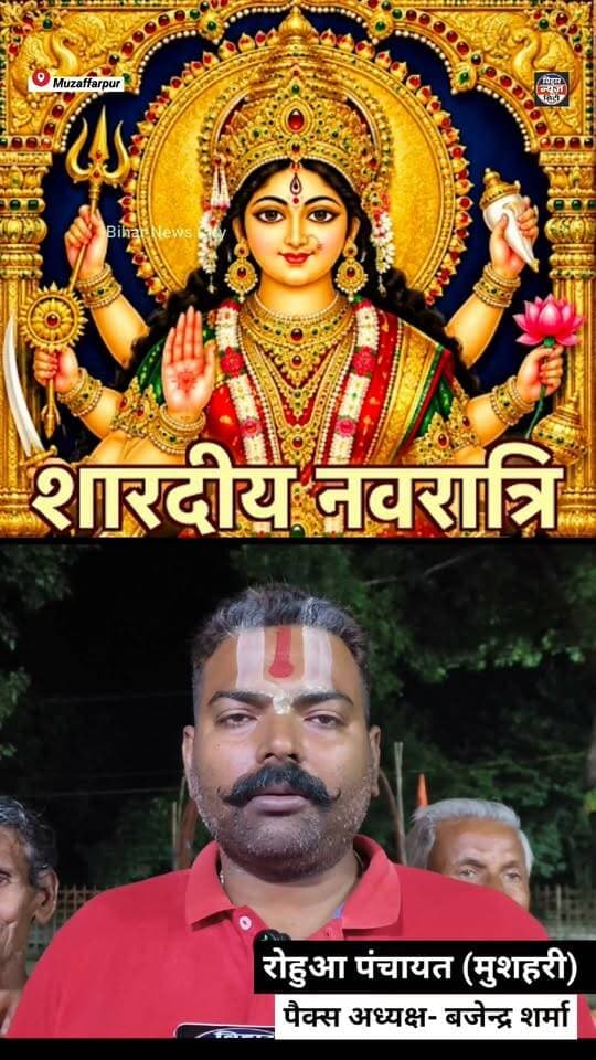 नवरात्रि के अवसर पर सुख, शांति और समृद्धि की शुभकामनाएं पैक्स अध्यक्ष की ओर से... #navratri #news #reels #Muzaffarpur #mushahari #rohuaa #ramjankimandir #wishes #foryou #explore