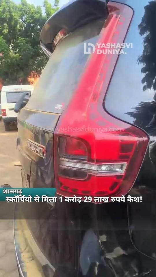 🚨 शामगढ़ में स्कॉर्पियो से 1 करोड़ 29 लाख रुपये कैश मिलने की खबर! 💰 पुलिस मशीनों से कर रही है नोटों की गिनती। चर्चा है कि नकदी किसी सरपंच से जुड़ी हो सकती है, हालांकि इसकी आधिकारिक पुष्टि नहीं हुई है। आखिर इतनी बड़ी रकम किसकी है? जानिए पूरी खबर!