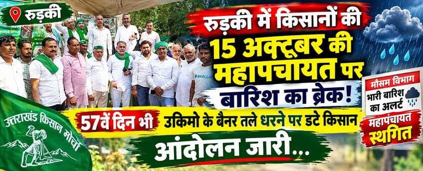 रुड़की में किसानों की 15 अक्टूबर की महापंचायत पर बारिश का ब्रेक! 57वें दिन भी उकिमो के बैनर तले धरने पर डटे किसान,आंदोलन जारी...