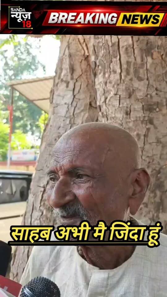 बांदा सरकारी सिस्टम पर बड़ा सवाल!जिंदा किसान को कागजों में मृत घोषित किया, पेंशन और किसान सम्मान निधि बंद!सरकारी अभिलेखों में जिंदा किसान को मृत दर्ज किए जाने का मामला सामने आया है। अतर्रा तहसील क्षेत्र के तुर्रा गांव निवासी रामखेलावन का आरोप है कि सरकारी रिकॉर्ड में उन्हें मृत दिखा दिया गया, जिसके चलते उनकी वृद्धावस्था पेंशन और प्रधानमंत्री किसान सम्मान निधि बंद हो गई।पीड़ित ने जिलाधिकारी से शिकायत कर मामले की जांच कराने, अभिलेखों में खुद को जीवित दर्ज कराने और बंद सरकारी योजनाओं को दोबारा शुरू कराने की मांग की है।
सबसे बड़ा सवाल आखिर जिंदा किसान को सरकारी कागजों में मृत किसने दर्ज किया,जिम्मेदार कौन संबंधित कर्मचारी,अधिकारी या अभिलेखों में हुई कोई लापरवाही?गरीब किसान महीनों से सरकारी योजनाओं के लाभ से वंचित रहा, तो इसकी जवाबदेही किसकी होगी?अब देखना होगा कि जिला प्रशासन इस मामले की जांच कर जिम्मेदारों की जवाबदेही तय करता है या किसान को अपने जिंदा होने का सबूत देने के लिए दफ्तरों के चक्कर लगाने पड़ेंगे।
#BandaNews18 #BandaBreaking #DMbanda #ADMbanda #SDMNaraini #बांदा #किसान #सरकारीलापरवाही