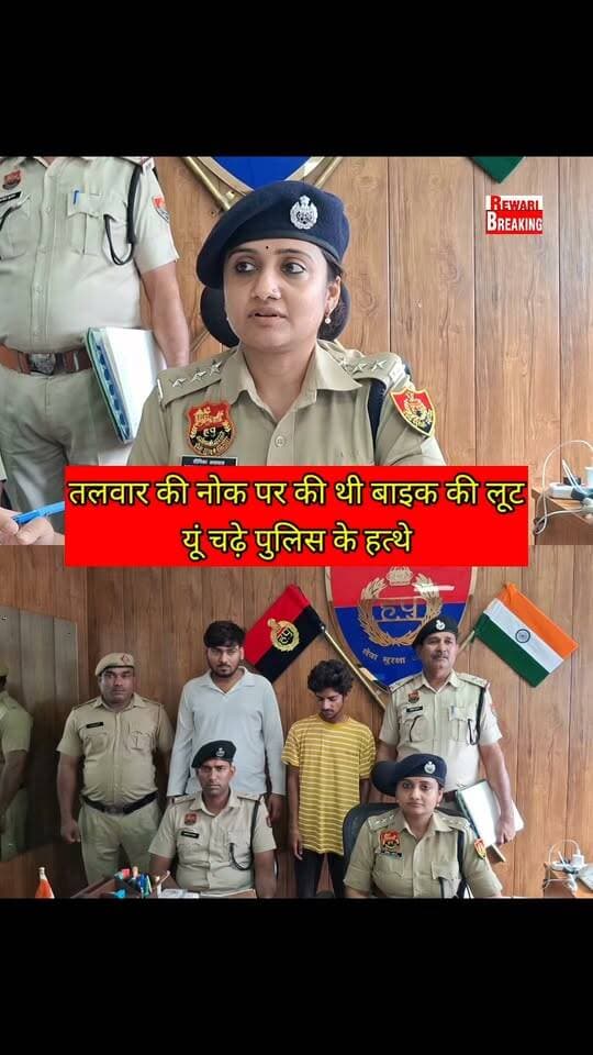 तलवार की नोक पर की थी बाइक के लुट#यूं चढ़े#पुलिस के हत्थे
#Rewariupdate #rewaribreaking #haryananews #fornews #foryou #facebookreelsviral #nonfollowers