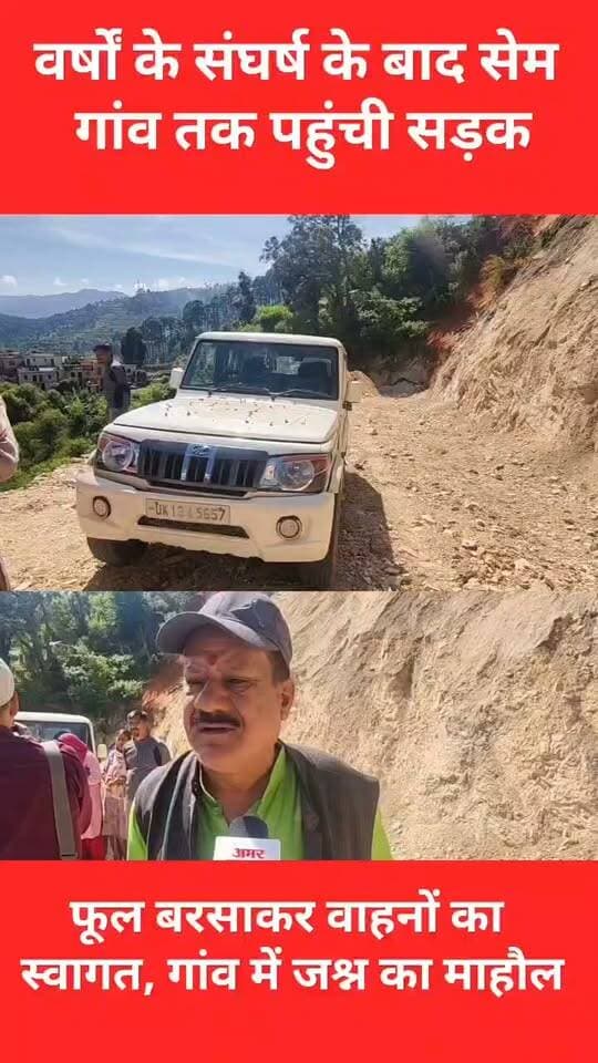 35 साल का संघर्ष खत्म, सेम गांव पहुंचा पहला वाहन!! 1991 से सड़क का इंतजार कर रहे ग्रामीणों का सपना हुआ साकार, दरमोला से सेम तक 2.5 किलोमीटर सड़क का निर्माण पूरा, वाहनों पर पुष्पवर्षा कर जताई खुशी!!
पलायन कर चुके ग्रामीणों के लौटने की जगी उम्मीद!!
रुद्रप्रयाग। भरदार पट्टी के सेम गांव में बुधवार का दिन ग्रामीणों के लिए ऐतिहासिक बन गया। वर्ष 1991 से सड़क का इंतजार कर रहे ग्रामीणों का 35 वर्षों का संघर्ष आखिरकार रंग लाया और पहली बार वाहन गांव तक पहुंचा। लंबे इंतजार के बाद गांव में गाड़ी पहुंचने पर ग्रामीणों ने पुष्पवर्षा और तिलक लगाकर वाहनों का स्वागत किया। इस दौरान गांव में उत्सव जैसा माहौल देखने को मिला। ग्रामीणों ने सड़क निर्माण में महत्वपूर्ण भूमिका निभाने वाले ठेकेदार मुकेश राणा को फूल-मालाएं पहनाकर और शॉल भेंटकर सम्मानित किया। वहीं, लोक निर्माण विभाग के सहायक अभियंता राजेश कुमार का भी स्वागत कर आभार जताया।
सड़क गांव तक पहुंचने से ग्रामीणों में खुशी के साथ नई उम्मीद भी जगी है। अब तक सड़क के अभाव में ग्रामीणों को आवागमन, दैनिक जरूरतों का सामान लाने और सामाजिक आयोजनों के दौरान कई परेशानियों का सामना करना पड़ता था। विशेष रूप से शादी-विवाह के अवसरों पर सामान ढोना बड़ी चुनौती बना रहता था। अब वाहन गांव तक पहुंचने से इन समस्याओं से काफी हद तक राहत मिलने की उम्मीद है।
ग्रामीण नितिन डिमरी ने बताया कि कुछ दिनों बाद उनकी बहन की शादी है। सड़क सुविधा नहीं होने के कारण शादी का सामान गांव तक पहुंचाना मुश्किल होता था, लेकिन अब वाहन गांव तक आने से यह परेशानी दूर होगी। उन्होंने कहा कि सड़क बनने से गांव के सभी लोगों को लाभ मिलेगा।
ग्रामीणों के अनुसार, वर्ष 1991 में रतनपुर-स्विली-चौरास मोटर मार्ग का निर्माण शुरू हुआ था, लेकिन विभिन्न विवादों के कारण सड़क सेम गांव तक नहीं पहुंच पाई। इसके बाद वर्ष 2004-05 में दरमोला-सेम मोटर मार्ग के निर्माण की प्रक्रिया आगे बढ़ी, लेकिन तब भी ग्रामीणों को सड़क सुविधा नहीं मिल सकी। वर्ष 2014-15 में भूमि संबंधी विवादों और आवश्यक सहमति नहीं बन पाने के कारण निर्माण कार्य प्रभावित हुआ।
इसके बावजूद ग्रामीण लगातार सड़क निर्माण की मांग उठाते रहे।
स्थानीय निवासी एवं वरिष्ठ पत्रकार लक्ष्मी प्रसाद डिमरी ने बताया कि गांव तक सड़क पहुंचाने के लिए उन्होंने वर्ष 1991 से लगातार संघर्ष किया। इस दौरान कई बार विवादों और दस्तावेजी प्रक्रियाओं में आई अड़चनों के कारण निर्माण कार्य बाधित हुआ। सड़क निर्माण के लिए संघर्ष समिति के माध्यम से भी प्रयास किए गए। उन्होंने कहा कि आज गांव तक वाहन पहुंचना वर्षों की मेहनत और संघर्ष का परिणाम है।
लोक निर्माण विभाग के सहायक अभियंता राजेश कुमार ने बताया कि दरमोला से सेम गांव तक लगभग 2.5 किलोमीटर सड़क का निर्माण 1 करोड़ 45 लाख रुपये की लागत से पूरा किया गया है। गांव में पहली बार वाहन पहुंचने पर ग्रामीणों की खुशी देखकर उन्हें भी प्रसन्नता हुई। सड़क बनने से ग्रामीणों को आवागमन में बड़ी राहत मिलेगी।
पलायन के कारण सेम गांव के अधिकांश घर खाली हो चुके हैं। ऐसे में सड़क पहुंचने को ग्रामीण गांव के भविष्य के लिए महत्वपूर्ण कदम मान रहे हैं। उन्हें उम्मीद है कि बेहतर सड़क संपर्क से गांव में बुनियादी सुविधाओं तक पहुंच आसान होगी, कृषि एवं अन्य दैनिक गतिविधियों को बढ़ावा मिलेगा और रोजगार तथा आवागमन की संभावनाएं बेहतर होंगी। ग्रामीणों को विश्वास है कि सड़क सुविधा मिलने से पलायन कर चुके लोग भी अपने पैतृक गांव लौटने के लिए प्रेरित होंगे और लंबे समय से सूने पड़े घरों में फिर से चहल-पहल दिखाई देगी।