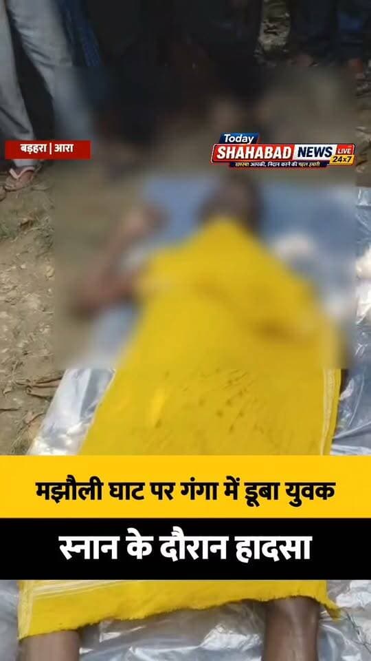 मझौली घाट पर गंगा में डूबा युवक: स्नान के दौरान हादसा, एसडीआरएफ ने 4 घंटे बाद शव निकाला, ठेले पर गोलगप्पे बेचकर परिवार का भरण-पोषण करते थे।