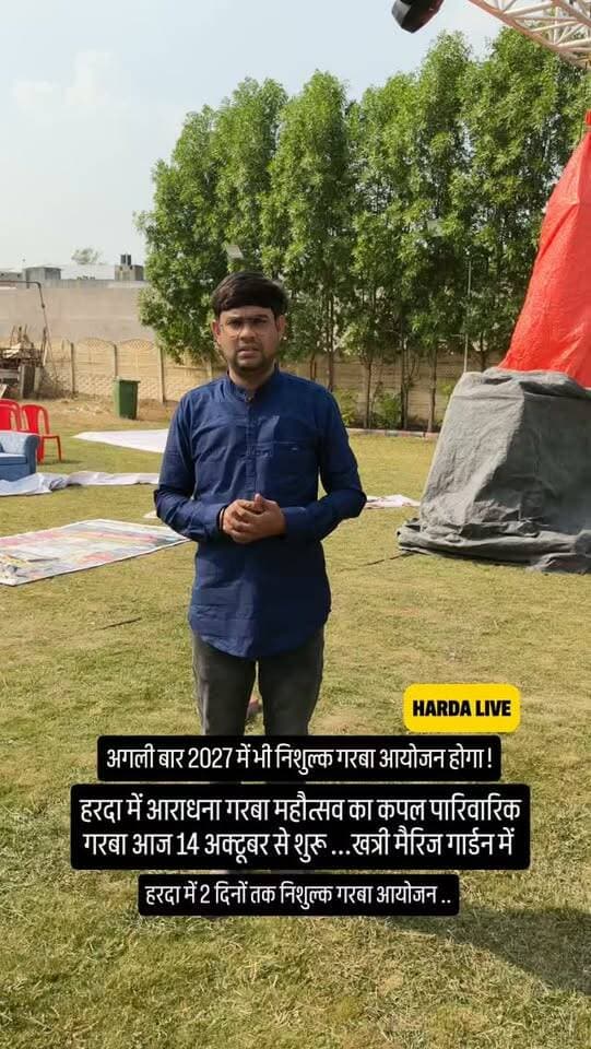 अगली बार 2027 में भी निशुल्क गरबा आयोजन होगा !
हरदा में आराधना गरबा महौत्सव का कपल पारिवारिक गरबा आज 14 अक्टूबर से शुरू ... खत्री मैरिज गार्डन में
हरदा में 2 दिनों तक निशुल्क गरबा आयोजन ..
#harda