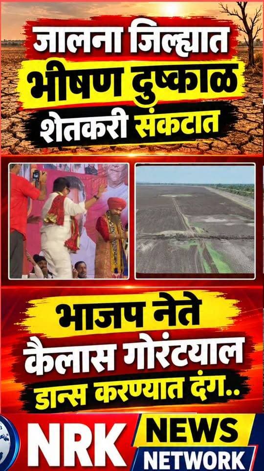 जालना जिल्ह्यात भीषण दुष्काळ शेतकरी संकटात जालना भाजप नेते कैलास गोरंट्याल डान्स करण्यात दंग...