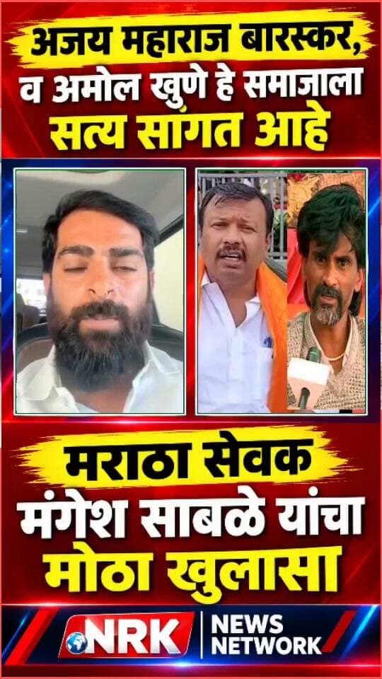 मनोज जरांगे यांची फसवणूक झाली आहे हे खरं अजय बारस्कर व अमोल खुणे सत्य बोलत आहे..
#MangeshSable #manojjarangepatil #viralpost