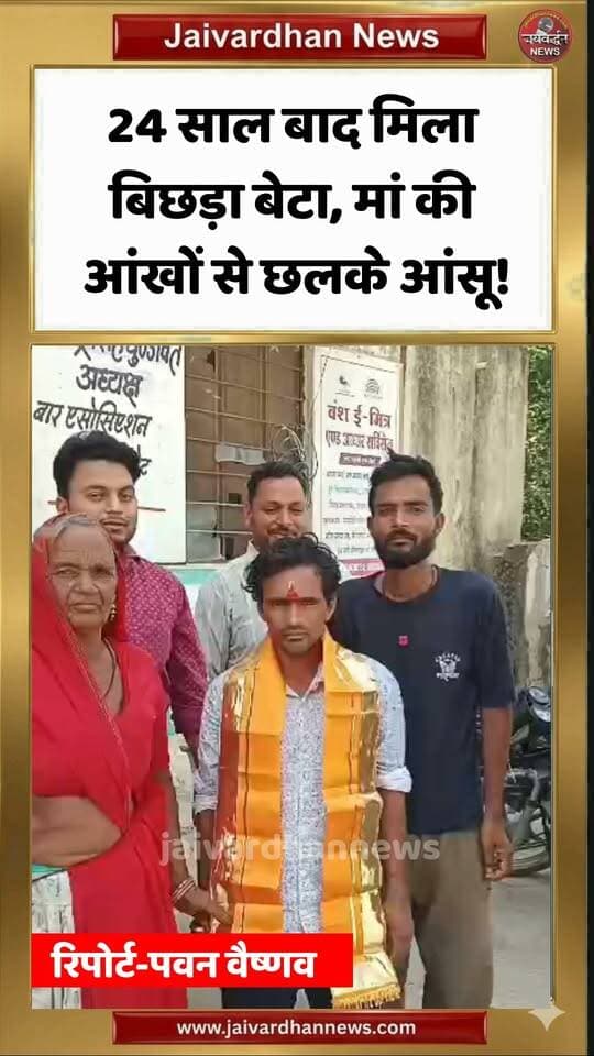 आमेट में 24 साल बाद मिला बिछड़ा बेटा, मां की आंखों से छलके आंसू! #rajsamandnews