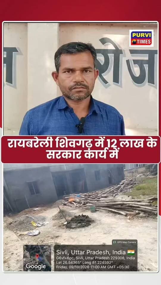 *रायबरेली: शिवगढ़ में 12 लाख के सरकारी कार्य में घटिया निर्माण का आरोप, भाजपा सभासद ने उप जिलाधिकारी से की जांच की मांग*
*रायबरेली, शिवगढ़, 13 अक्टूबर 2026।*
नगर पंचायत शिवगढ़ में साधन सहकारी समिति के जीर्णोद्धार एवं मेंटिनेंस के कार्य में बड़े पैमाने पर अनियमितता का मामला सामने आया है।
नगर पंचायत शिवगढ़ वार्ड नं. 7 भवानीगढ़ की सभासद *आरती मौर्या* ने उप जिलाधिकारी महाराजगंज, रायबरेली को प्रार्थना पत्र देकर जांच की मांग की है।
पत्र में बताया गया है कि साधन सहकारी समिति शिवगढ़ के जीर्णोद्धार के लिए लगभग *12 लाख रुपये* की स्वीकृति मिली है। आरोप है कि ठेकेदार द्वारा गंगा जली बालू और कम सीमेंट मिलाकर मानक विहीन और खराब गुणवत्ता वाले मटेरियल से निर्माण कराया जा रहा है।
किसानों द्वारा जब मानक के अनुसार कार्य कराने का अनुरोध किया जाता है तो ठेकेदार द्वारा अभद्र भाषा का प्रयोग किया जाता है।
सभासद आरती मौर्या ने मांग की है कि पूरे मामले की निष्पक्ष जा�