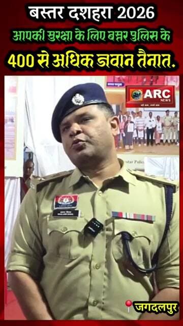 बस्तर दशहरा 2026 - हमारी सुरक्षा मे बस्तर पुलिस के 400 से अधिक जवान तैनात.#viral #news #बस्तर