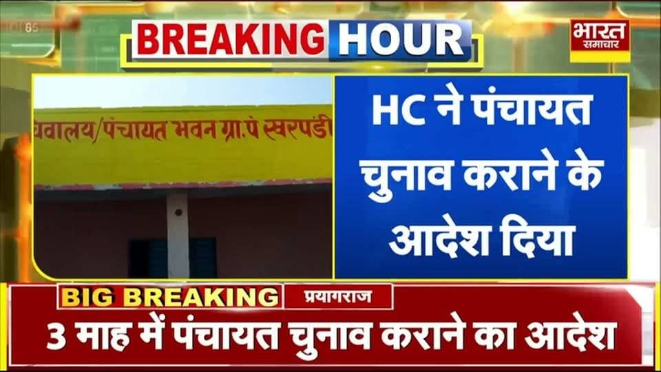 यूपी में पंचायत चुनाव पर बड़ा फैसला, 3 माह में पंचायत चुनाव कराने का आदेश...