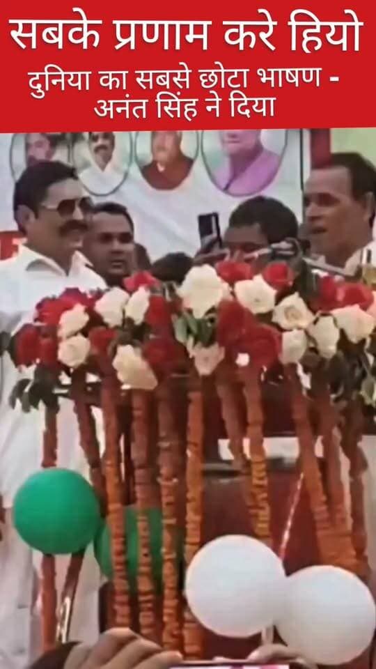 दुनिया का सबसे छोटा भाषण - अनंत सिंह ने दिया