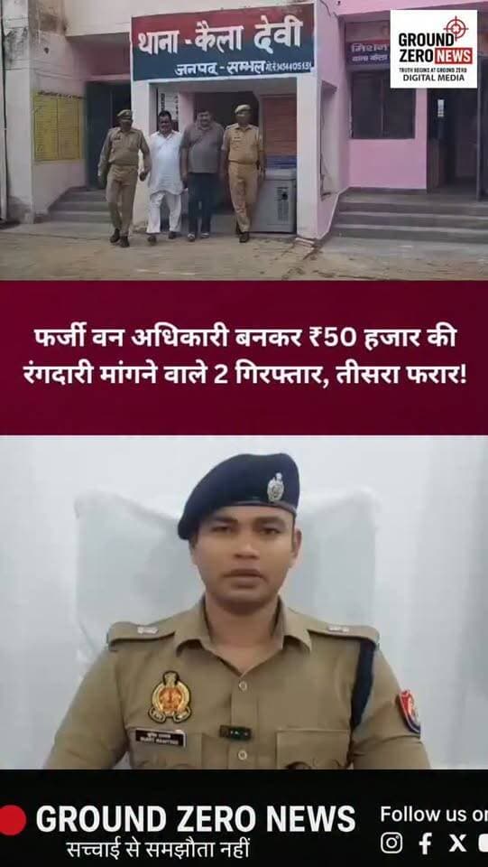 संभल में फर्जी वन अधिकारी बनकर रंगदारी मांगने का आरोप, 2 गिरफ्तार!
संभल में खुद को वन अधिकारी बताकर किसान से ₹50 हजार की रंगदारी मांगने के मामले में कैला देवी थाना पुलिस ने दो आरोपियों को गिरफ्तार किया है, जबकि तीसरा आरोपी फरार है।
📍 मामला बहादुरपुर सराय उर्फ रायपुर गांव का है। किसान बलवान सिंह ने आरोप लगाया कि तीन लोगों ने वन अधिकारी बनकर उनसे ₹50 हजार मांगे और रुपये नहीं देने पर जान से मारने की धमकी दी।
पुलिस ने फरहत अली और पंकज त्यागी को गिरफ्तार कर लिया है। वहीं, फरार आरोपी मैराजुल की तलाश जारी है। पुलिस ने आरोपियों की अर्टिगा कार भी कब्जे में ली है।
⚠️ सावधान रहें! किसी भी अधिकारी के नाम पर पैसे मांगने पर उसकी पहचान की पुष्टि जरूर करें।
📲 संभल की हर बड़ी खबर के लिए जुड़े रहें Ground Zero News के साथ।
.
.
#Sambhal #SambhalNews #UttarPradesh #UPPolice #CrimeNews