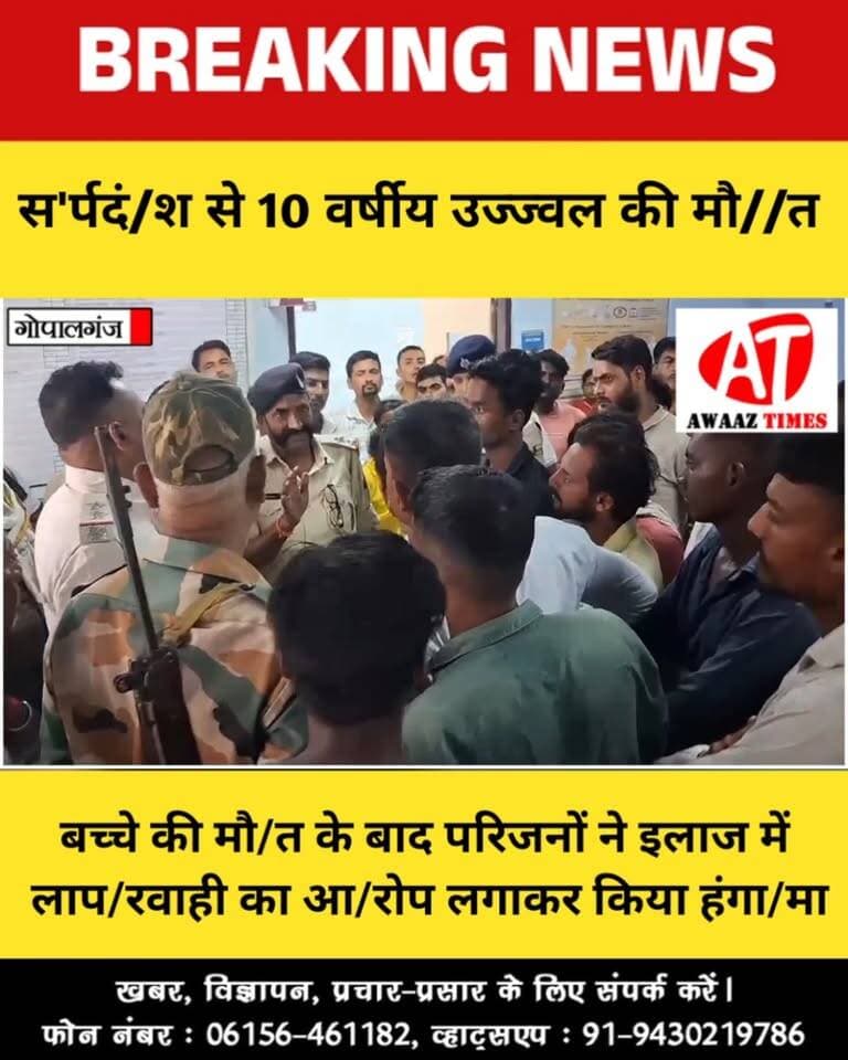 गोपालगंज: स'र्पदं/श से बच्चे की मौ//त, सदर अस्पताल में परिजनों का हं/गामा; जानिए क्या है पूरा मामला
#Gopalganj #GopalganjNews #Manjha #BreakingNews #SadarHospitalGopalganj #SnakeBite #AwaazTimes