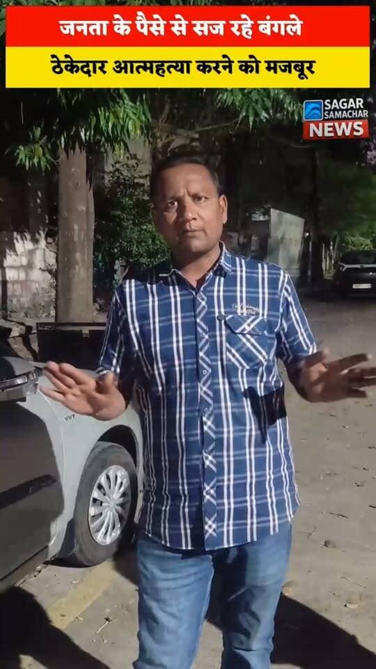 जनता के टैक्स के पैसों का हो रहा दुरुपयोग सज रहे बंगले ठेकेदार ने लगाये CMO पर गंभीर आरोप #CM Madhya Pradesh #cmomadhyapradesh #PMOIndia #viralreels