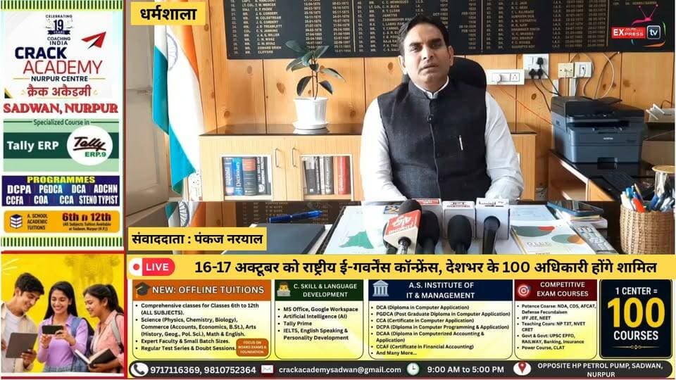 धर्मशाला : 16-17 अक्टूबर को राष्ट्रीय ई-गवर्नेंस कॉन्फ्रेंस, देशभर के 100 अधिकारी होंगे शामिल
#धर्मशाला #ई_गवर्नेंस #राष्ट्रीय_सम्मेलन #कांगड़ा #हेमराज_बैरवा #जगत_प्रकाश_नड्डा #डॉ_जितेंद्र_सिंह #सुखविंदर_सिंह_सुक्खू #डिजिटल_इंडिया #प्रशासनिक_सुधार #हिमाचल_प्रदेश #Dharamshala #eGovernance #HimachalNews #KangraNews #ChambaExpress