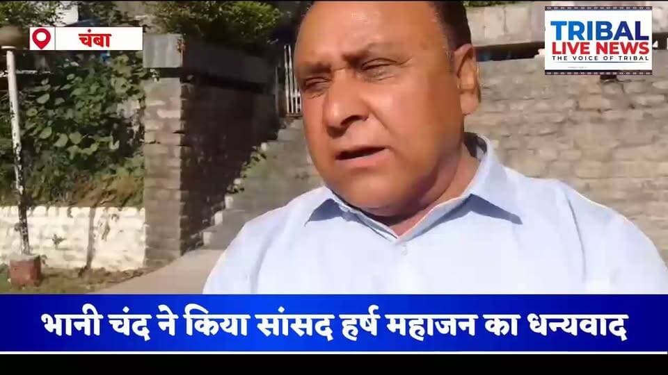 पांगी भाजपा मंडल के प्रवक्ता भानी चंद ने किया सांसद हर्ष महाजन का धन्यवाद
सुनिए 👇👇