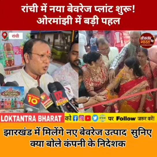 #रांची में नया बेवरेज प्लांट शुरू ! ओरमांझी में बड़ी पहल झारखंड में मिलेंगे नए बेवरेज उत्पाद सुनिए क्या बोले कंपनी के निदेशक
#Ormanjhi #RanchiNews #JharkhandNews #BeveragePlant #FruitFusion #Ranchi #Jharkhand #BusinessNews #LatestNews #BreakingNews #LoktantraBharat
