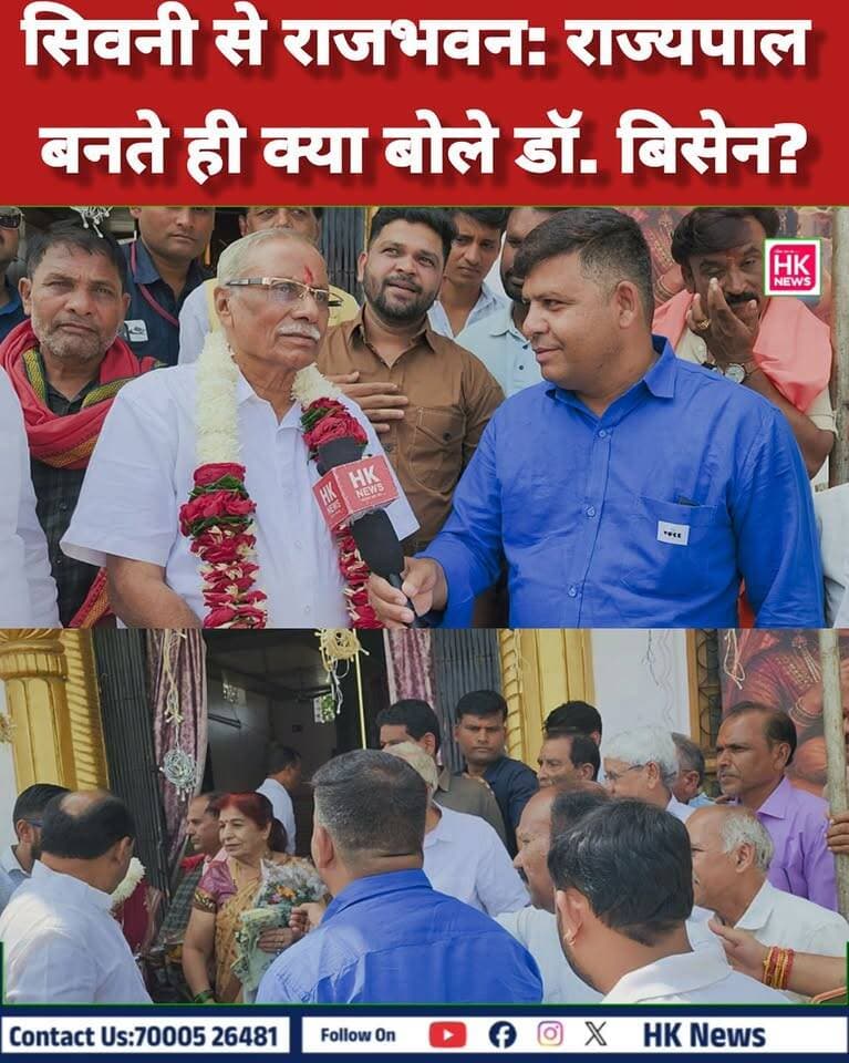 सिवनी से राजभवन: राज्यपाल बनते ही क्या बोले डॉ. बिसेन?
देखिए HK News के संपादक हाशिम खान के साथ महामहिम डॉ. ढाल सिंह बिसेन की यह पूरी और बेबाक एक्सक्लूसिव बातचीत! 👇
📲 सिवनी की हर बड़ी और ग्राउंड ब्रेकिंग खबर के लिए जुड़े रहें:
👉 HK News Seoni
#HKNewsSeoni #HashimKhan #DhalSinghBisen #ExclusiveInterview #MathMandirSeoni #UttarakhandGovernor #SeoniNews