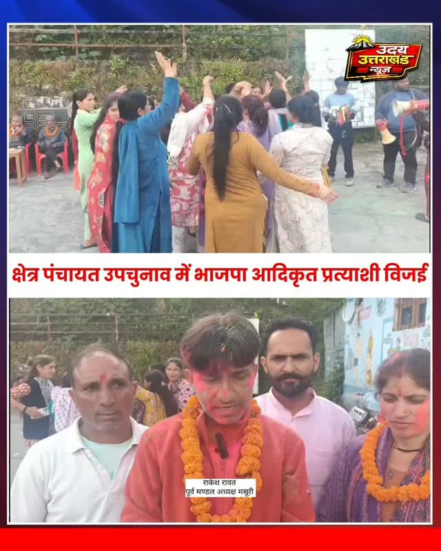 मसूरी: भट्टा-क्यारकुली में भाजपा की ममता पुंडीर ने 145 वोटों से दर्ज की जीत
मसूरी। ग्राम सभा भट्टा-क्यारकुली के अंतर्गत क्षेत्र पंचायत उपचुनाव में भाजपा प्रत्याशी ममता पुंडीर ने मोनिका रावत को 145 वोटों के अंतर से हराकर जीत हासिल की। क्षेत्र पंचायत सदस्य सृष्टि रावत के इस्तीफे के बाद इस सीट पर उपचुनाव कराया गया था।
जीत के बाद समर्थकों ने विशाल जुलूस निकाला और आतिशबाजी कर मिठाइयां बांटीं। ढोल-दमाऊ की थाप पर समर्थक जमकर झूमे। भाजपा नेताओं ने इसे जनता के विश्वास की जीत बताते हुए ग्राम सभा के विकास कार्यों को गति देने की बात कही।
#Mussoorie #मसूरी #भट्टा_क्यारकुली #BJP #ममता_पुंडीर उत्तराखंड_समाचार UttarakhandNews UdayUttarakhandNews