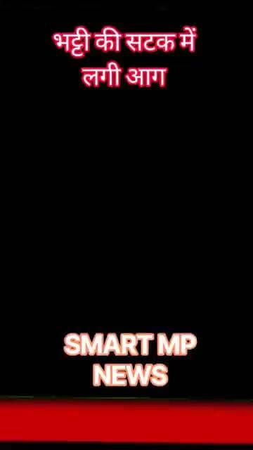 भट्टी की सटक में लगी आग #sagar #smartmpnews #news #shorts