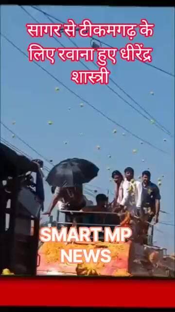 सागर से टीकमगढ़ के लिए रवाना हुए धीरेंद्र शास्त्री #sagar #smartmpnews #shorts