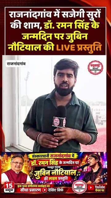 राजनांदगांव में सजेगी सुरों की शाम, डॉ. रमन सिंह के जन्मदिन पर जुबिन नौटियाल की LIVE प्रस्तुति