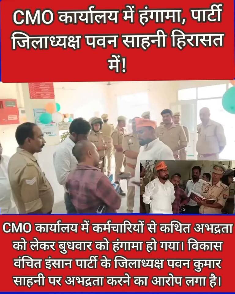 🚨 महराजगंज BREAKING NEWS 🚨
🔴 CMO कार्यालय में हंगामा, पार्टी जिलाध्यक्ष पवन साहनी हिरासत में!
📍 महराजगंज। मुख्य चिकित्सा अधिकारी (CMO) कार्यालय में कर्मचारियों से कथित अभद्रता को लेकर बुधवार को हंगामा हो गया। विकास वंचित इंसान पार्टी के जिलाध्यक्ष पवन कुमार साहनी पर अभद्रता करने का आरोप लगा है। सूचना पर पहुंची पुलिस उन्हें हिरासत में लेकर मेडिकल जांच के लिए अस्पताल ले गई। CMO कार्यालय की तहरीर पर पुलिस मामले की जांच कर रही है। मेडिकल रिपोर्ट और जांच के बाद आगे की कार्रवाई स्पष्ट होगी।
📢 पूरी खबरों के लिए जुड़े रहें—पब्लिक महराजगंज न्यूज़ के साथ।
Public maharajganj
#Maharajganj #BreakingNews #MaharajganjNews #UPNews #MaharajganjPolice #NewsUpdate #ViralNews