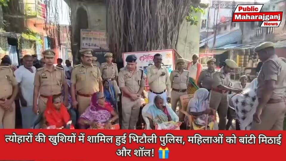 🚨 महराजगंज BREAKING NEWS 🚨
❤️ त्योहारों की खुशियों में शामिल हुई भिटौली पुलिस, महिलाओं को बांटी मिठाई और शॉल! 🎁
📍 धर्मपुर, महराजगंज। शारदीय नवरात्रि एवं दीपावली के पावन अवसर पर मिशन शक्ति फेज-6.0 के तहत भिटौली पुलिस ने ग्राम धर्मपुर में जरूरतमंद एवं बुजुर्ग महिलाओं को मिष्ठान और शॉल वितरित कर त्योहारों की खुशियां साझा कीं।
इस दौरान क्षेत्राधिकारी सदर अंकुर गौतम एवं थाना प्रभारी भिटौली सत्येंद्र राय मिशन शक्ति टीम के साथ गांव पहुंचे। उपहार पाकर महिलाओं के चेहरों पर मुस्कान खिल उठी। 😊
👮♀️ पुलिस की इस पहल ने महिला सम्मान, संवेदनशीलता और सामाजिक सहयोग का संदेश दिया।
👏 भिटौली पुलिस की इस सराहनीय पहल की खूब हो रही चर्चा!
📢 अन्य खबरों के लिए जुड़े रहें Public Maharajganj News के साथ।
Public maharajganj
#PublicMaharajganj #Maharajganj #BhitauliPolice #MissionShakti #MissionShakti60 #UPPolice #WomenEmpowerment #महिला_सम्मान #दीपावली #शारदीय_नवरात्रि #MaharajganjPolice #UPNews #PoliceInitiative