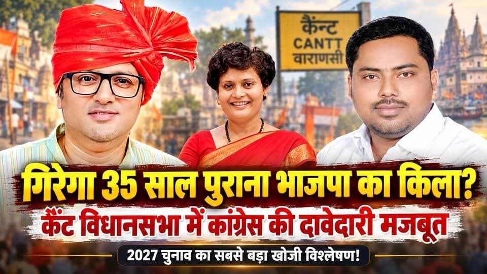 यूपी चुनाव 2027: वाराणसी कैंट विधानसभा में कांग्रेस का ब्रह्मास्त्र! भाजपा का किला ढहाएगा ये चेहरा? खबरों के खिलाड़ी
#UPNews #VaranasiCantt #UPPolitics #PrinceRaiKhagolan #Congress #UPElection2027 #samajwadipartyofficial #ribushrivastava #AjayRai #ImranMasood #VaranasiNews #livevns #SaurabhShrivastava #BJPGovernment #khabarokekhiladi