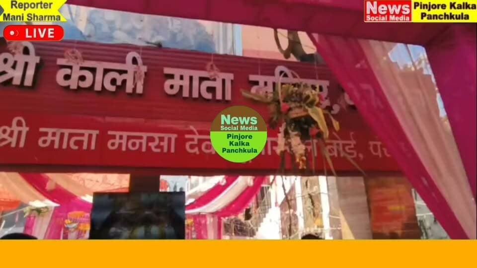 भाजपा प्रदेश अध्यक्ष डॉक्टर अर्चना गुप्ता ने प्राचीन काली माता मंदिर कालका में शीश नवाया और सभी को दी नवरात्रों की हार्दिक शुभकामनाएं।
Like /comment /share and subscribe News Social Media Pinjore Kalka Panchkula Reporter mani Pinjore kalka
14-10-2026 ,
my E-mail:manisharma4009@ gmail.com what's app no:-9896944009
https://youtu.be/6gi1TXZMRcM?si=siNREcsAeh_iHhwc
https://www.instagram.com/reel/DeeIWNZBMLC/?vrfl=MXU3ZXRqMW0waWF5Yw==