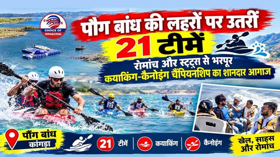 पौंग बांध की लहरों पर उतरीं 21 टीमें : रोमांच और स्टंट्स से भरपूर कयाकिंग-कैनोइंग चैंपियनशिप का शानदार आगाज
https://youtu.be/9lIy69qEtQ8
#PongDam #MaharanaPratapSagar #KayakingAndCanoeing #HimachalSports #DehriCollege #HPU #ewn24news #choiceofhimachal #HimachalTourism #SportsInHimachal #HimachalNews #FatehpurHimachal #YouthSports