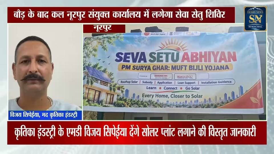 * बौड़ के बाद कल यानि 15अक्टूबर को नूरपुर संयुक्त कार्यालय में लगेगा सेवा सेतु शिविर
* सोलर प्लांट लगाने के विशेष पंजीकरण अभियान में एक छत के नीचे मिलेगी सभी सुविधाएं...